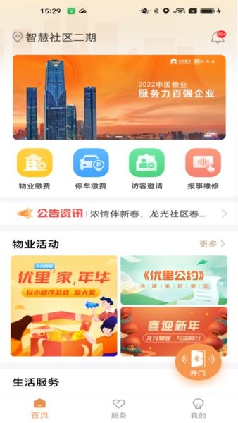 龙光荟社区app 截图3