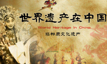 纪录片《世界遗产在中国》